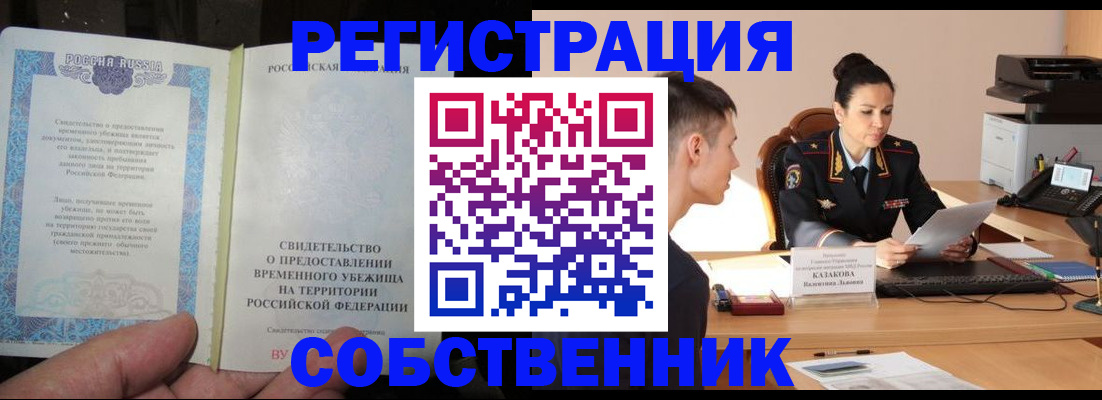 временная прописка в Мелеузе